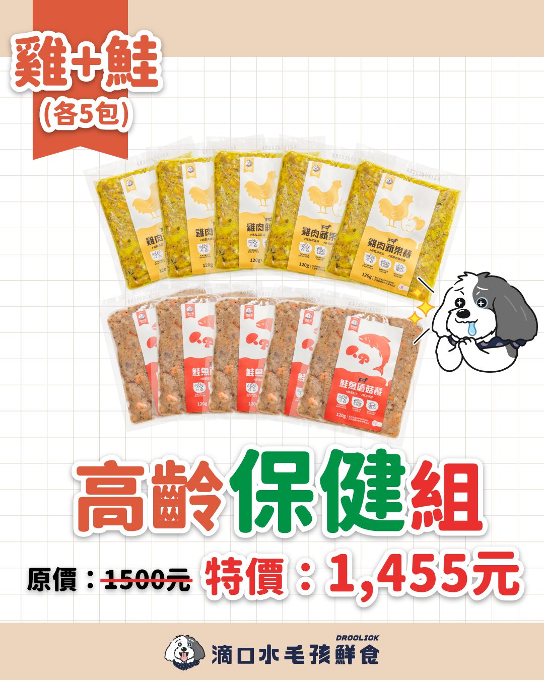 急速冷凍鮮食【雞鮭-高齡保健組】狗狗2款共10包