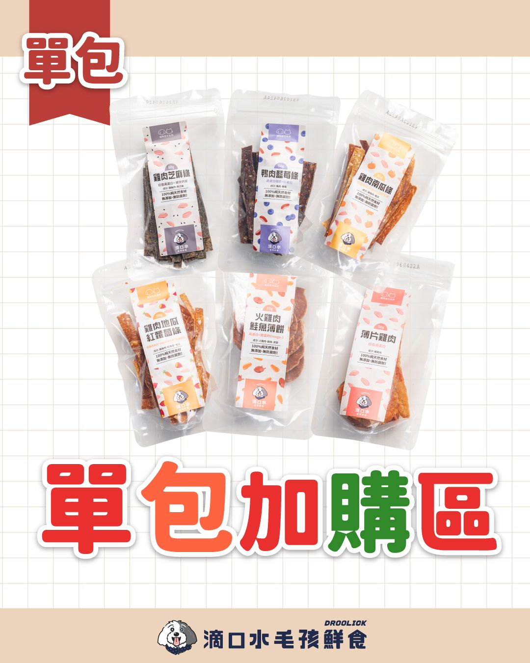 【冷凍加購區】肉乾零食共6款/貓狗適用6款