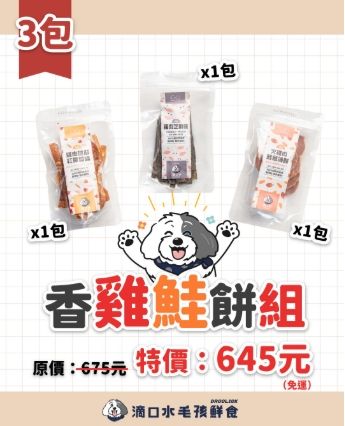 【冷凍加購區-香雞鮭餅組】肉乾零食3款共3包/貓狗適用