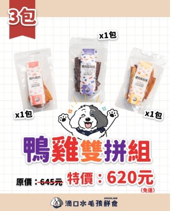 【冷凍加購區-鴨雞雙拼組】肉乾零食3款共3包/貓狗適用