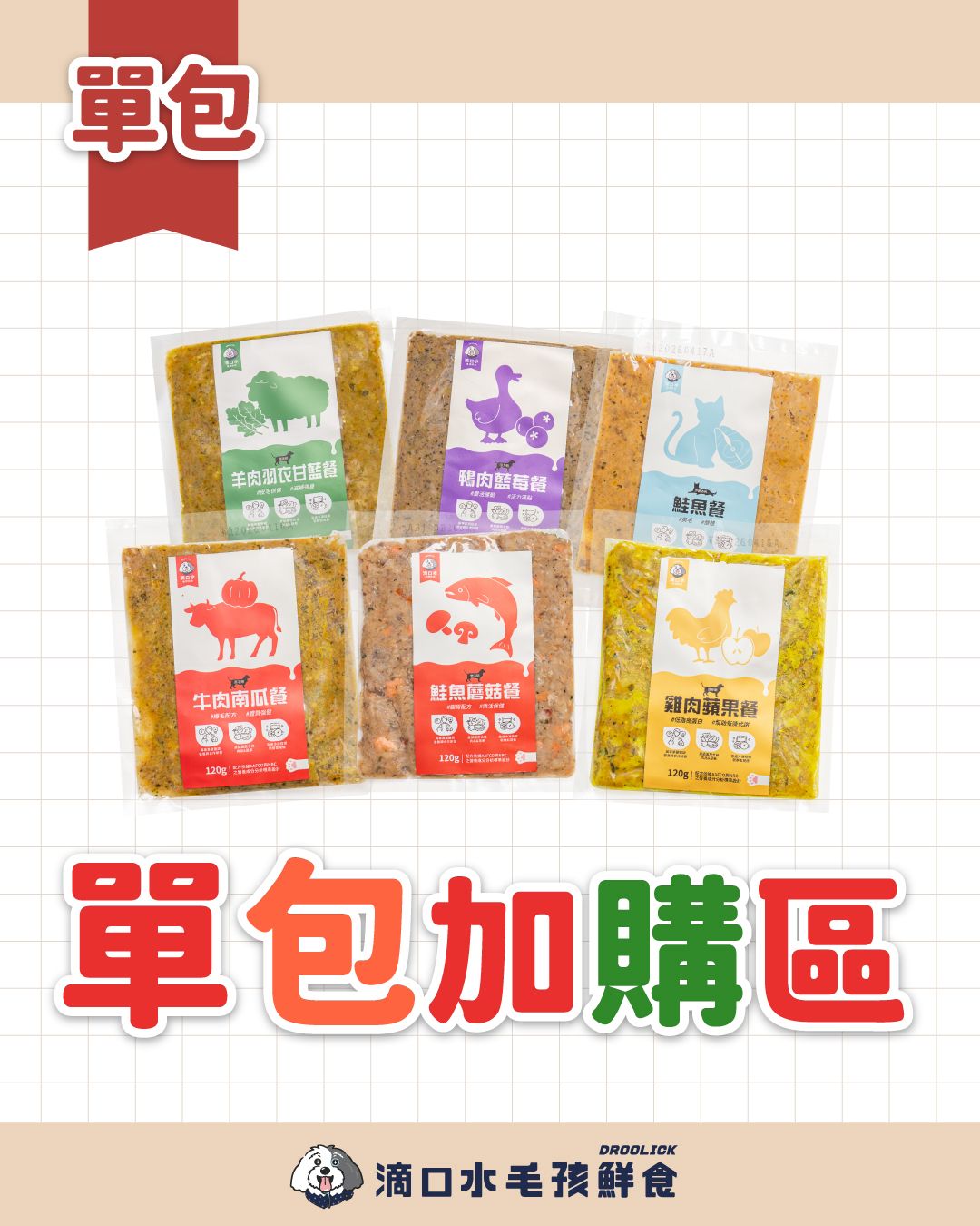 急速冷凍鮮食-鮮食餐包狗狗5款+貓咪1款
