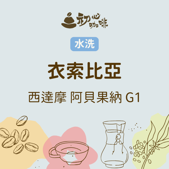 水洗 衣索比亞 阿貝果納