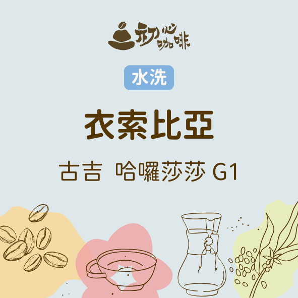 水洗 衣索比亞 哈囉莎莎