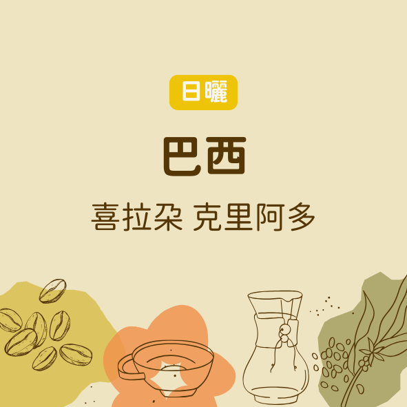 巴西 喜拉朵 克里阿多 （中焙）