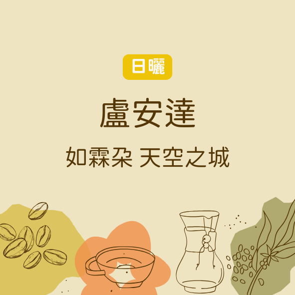 盧安達 北部省 如霖朵 天空之城 （中淺焙）