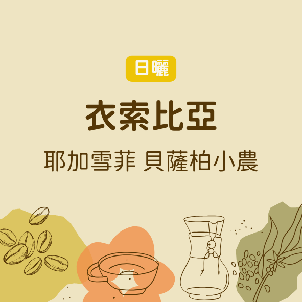 衣索比亞 耶加雪菲 AMA計畫 貝薩柏小農 （淺中焙）