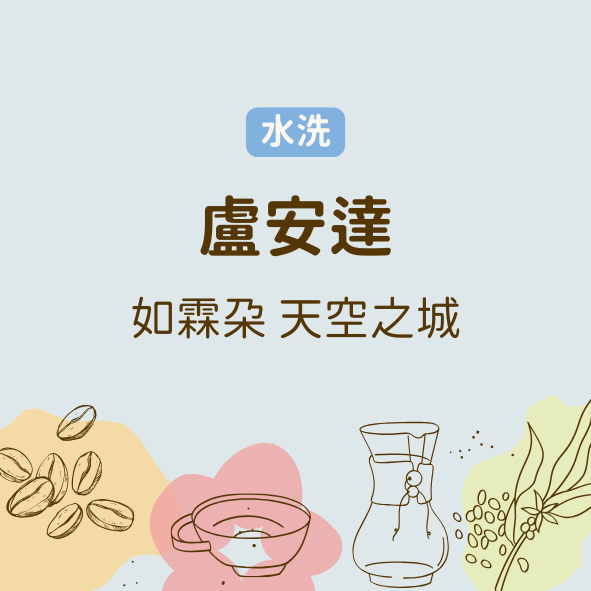 盧安達 如霖朵 天空之城（淺焙）