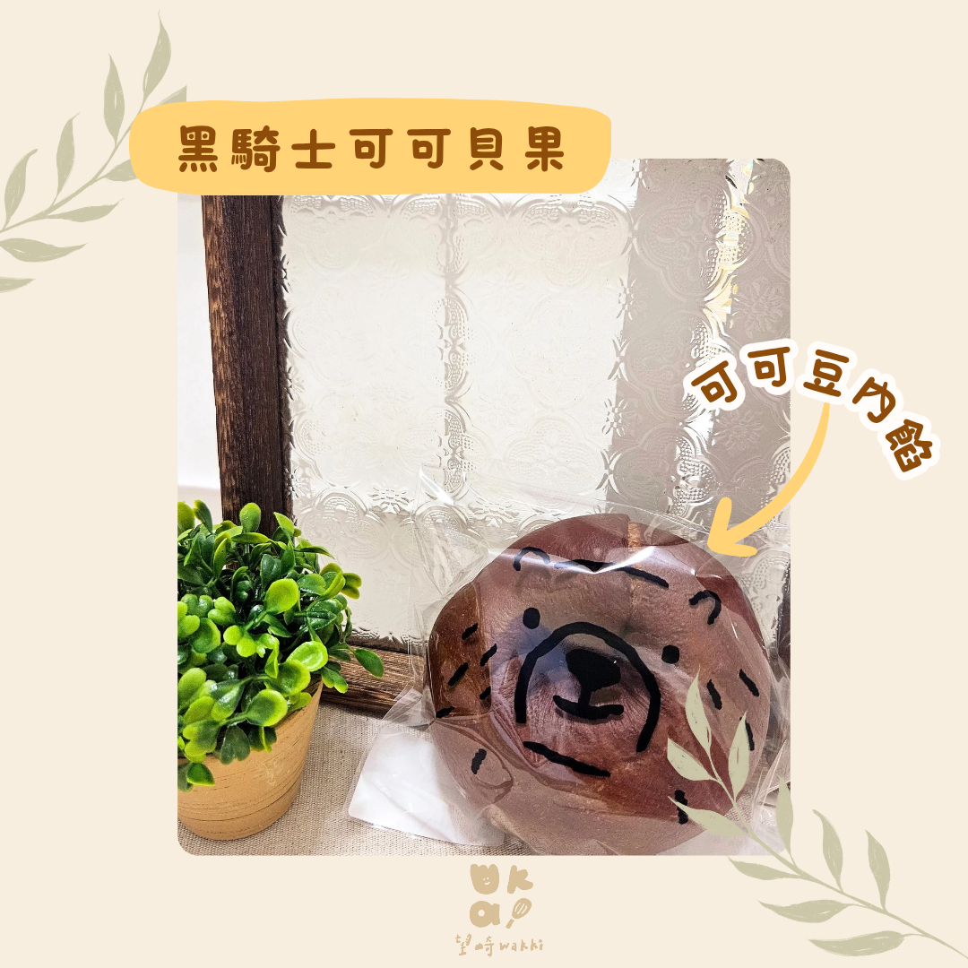 望崎手作貝果｜黑騎士可可