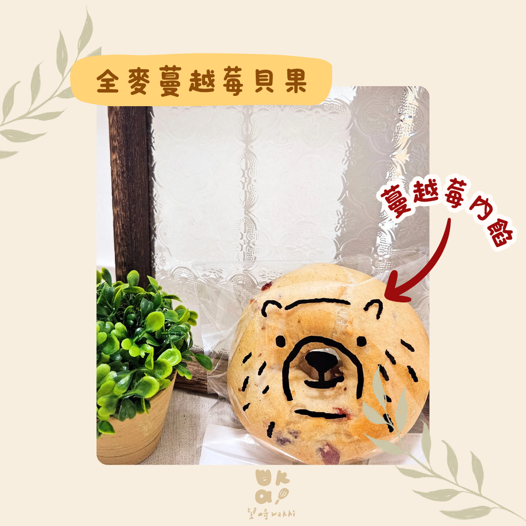 望崎手作貝果｜全麥蔓越莓