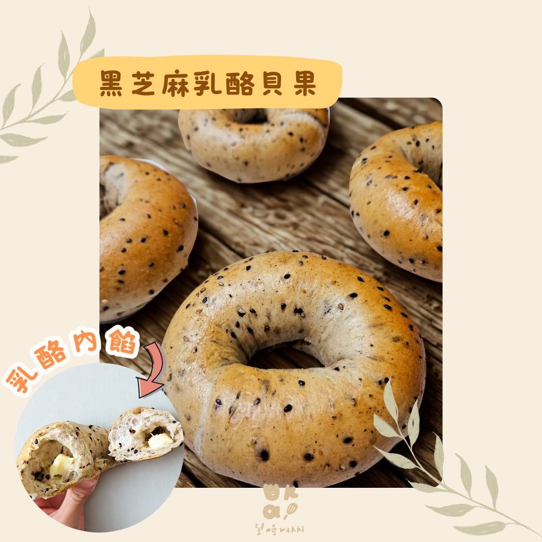 望崎手作｜黑芝麻乳酪貝果