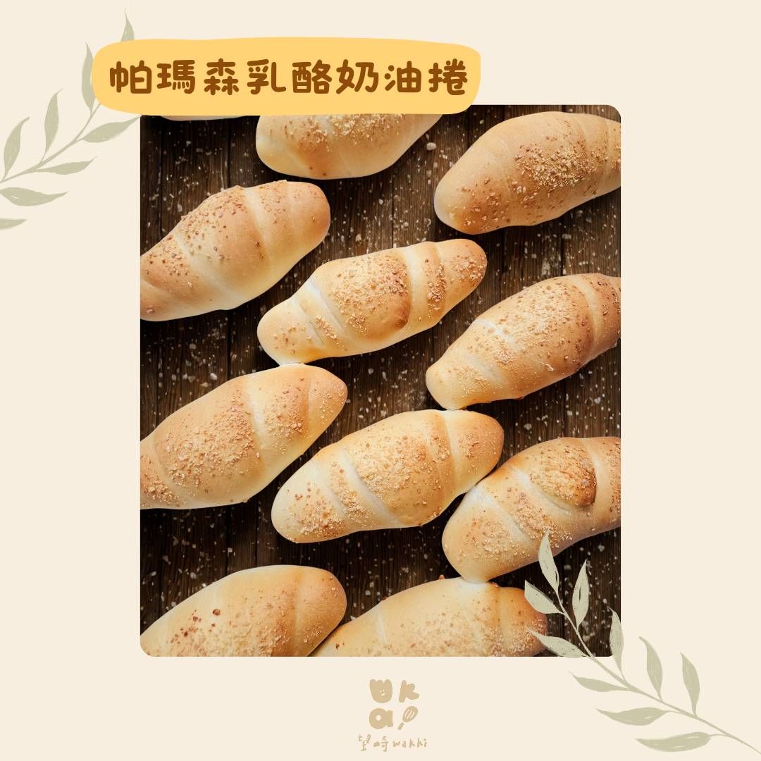 望崎手作｜帕瑪森乳酪奶油捲