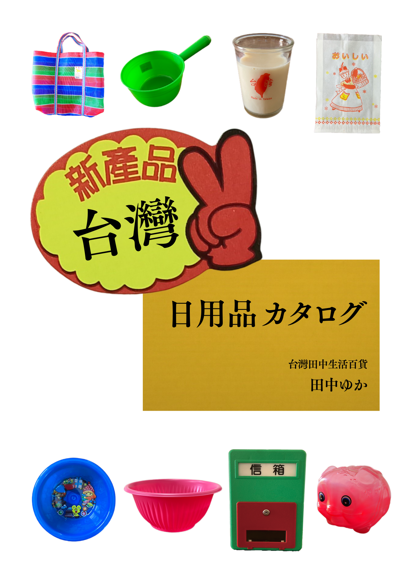台灣日用品目錄