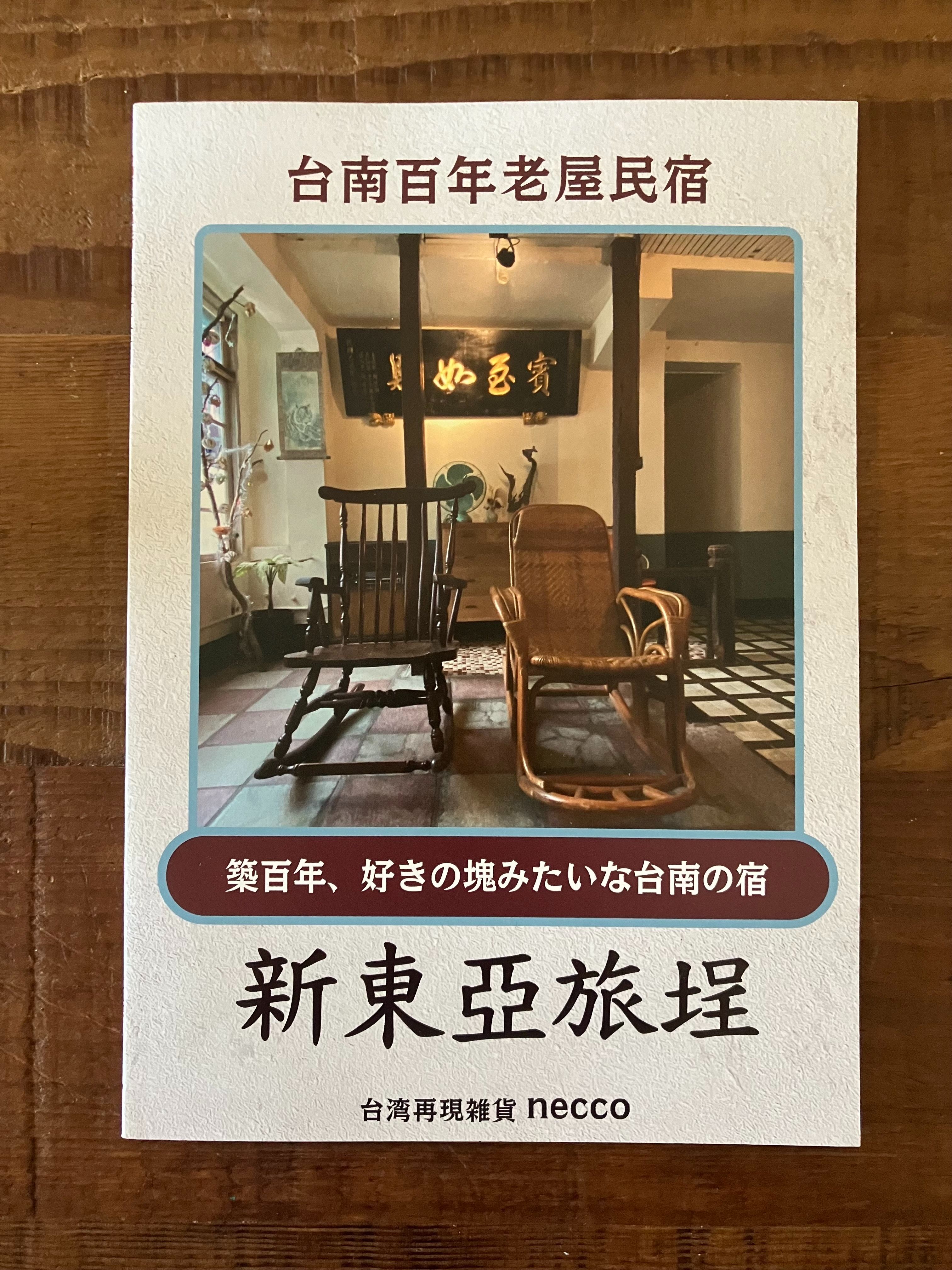 新東亞旅埕  台南百年老屋民宿