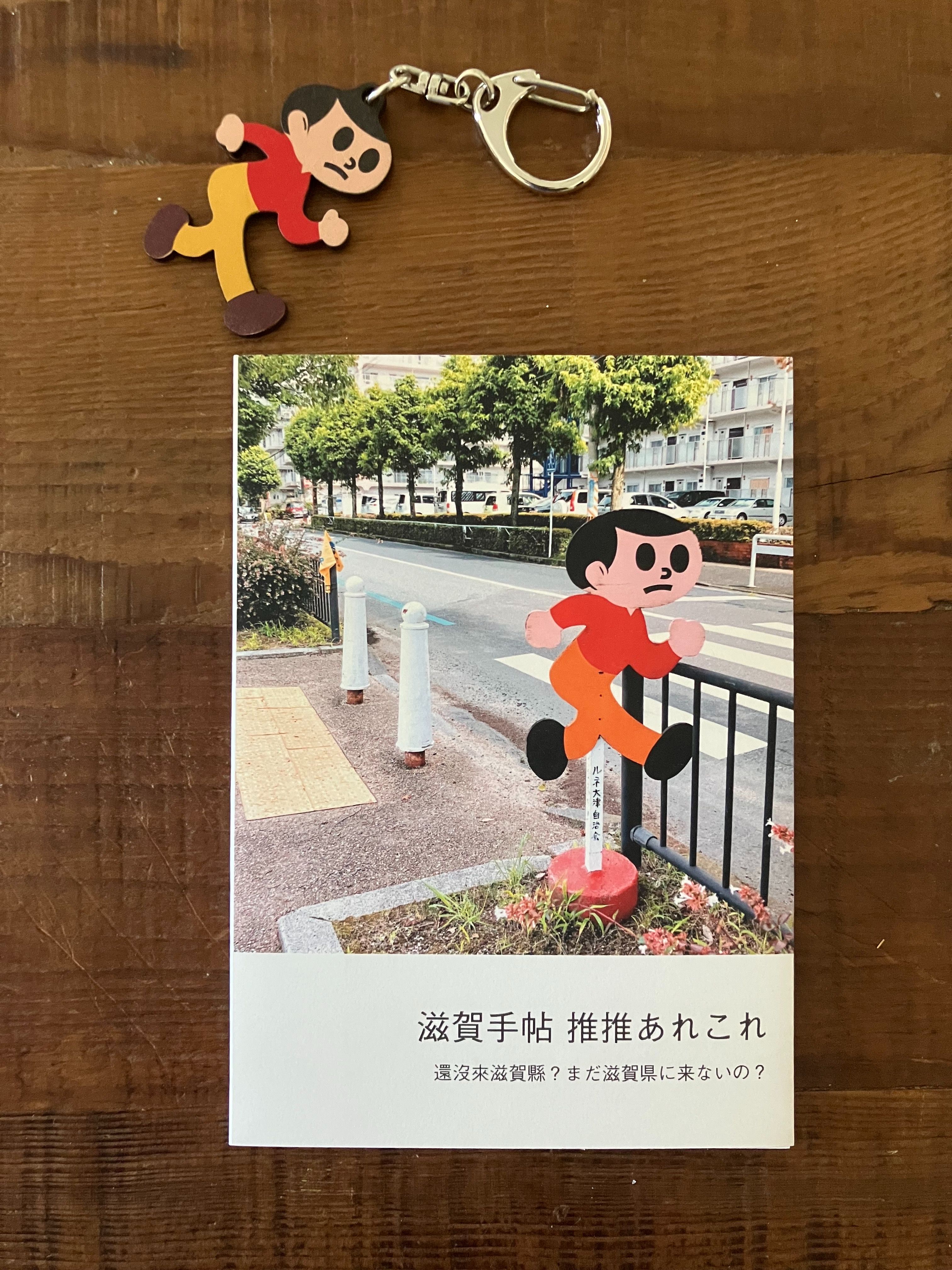 滋賀手帖