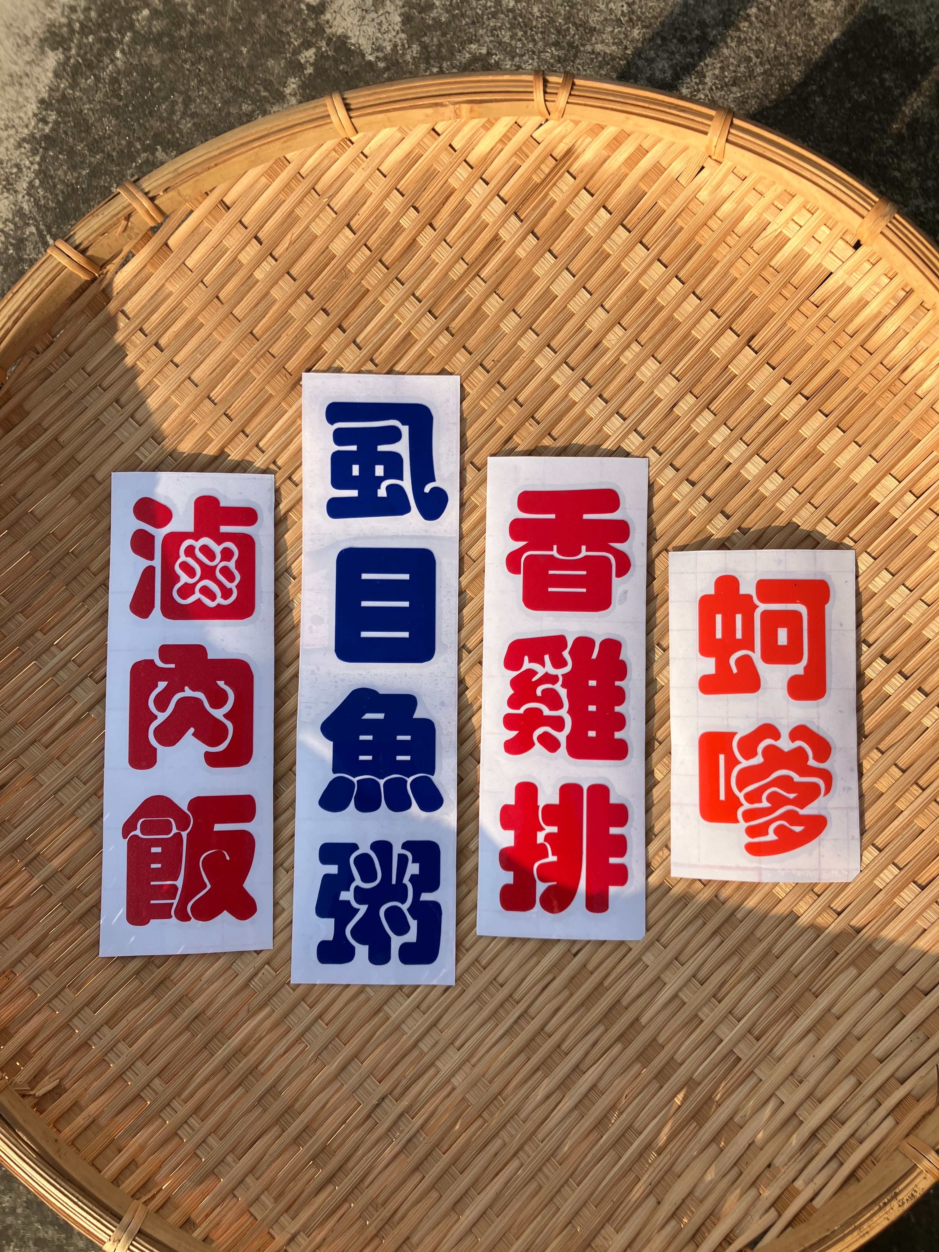 電腦割字貼紙 台灣美食 虱目魚粥 蚵嗲