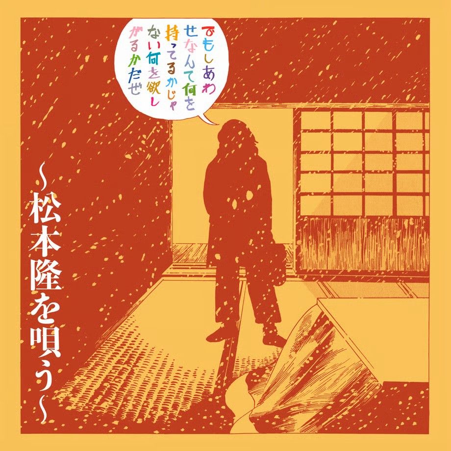 台灣現貨15張。CD   幸福不是你擁有什麼，而是你渴望什麼 -向松本隆致敬- 松本隆作詞活動55週年紀念專輯