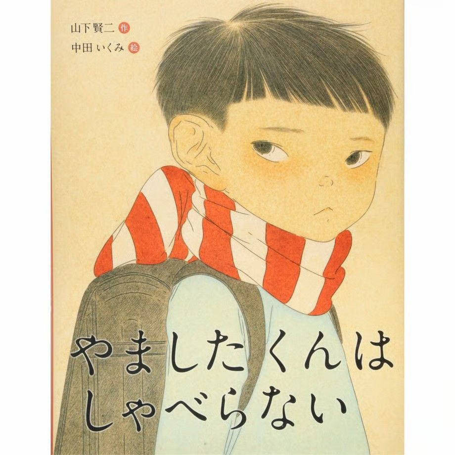 やましたくんはしゃべらない 山下同學不說話  日文版（ 作者簽名特典）   文 山下賢二    繪  中田郁美