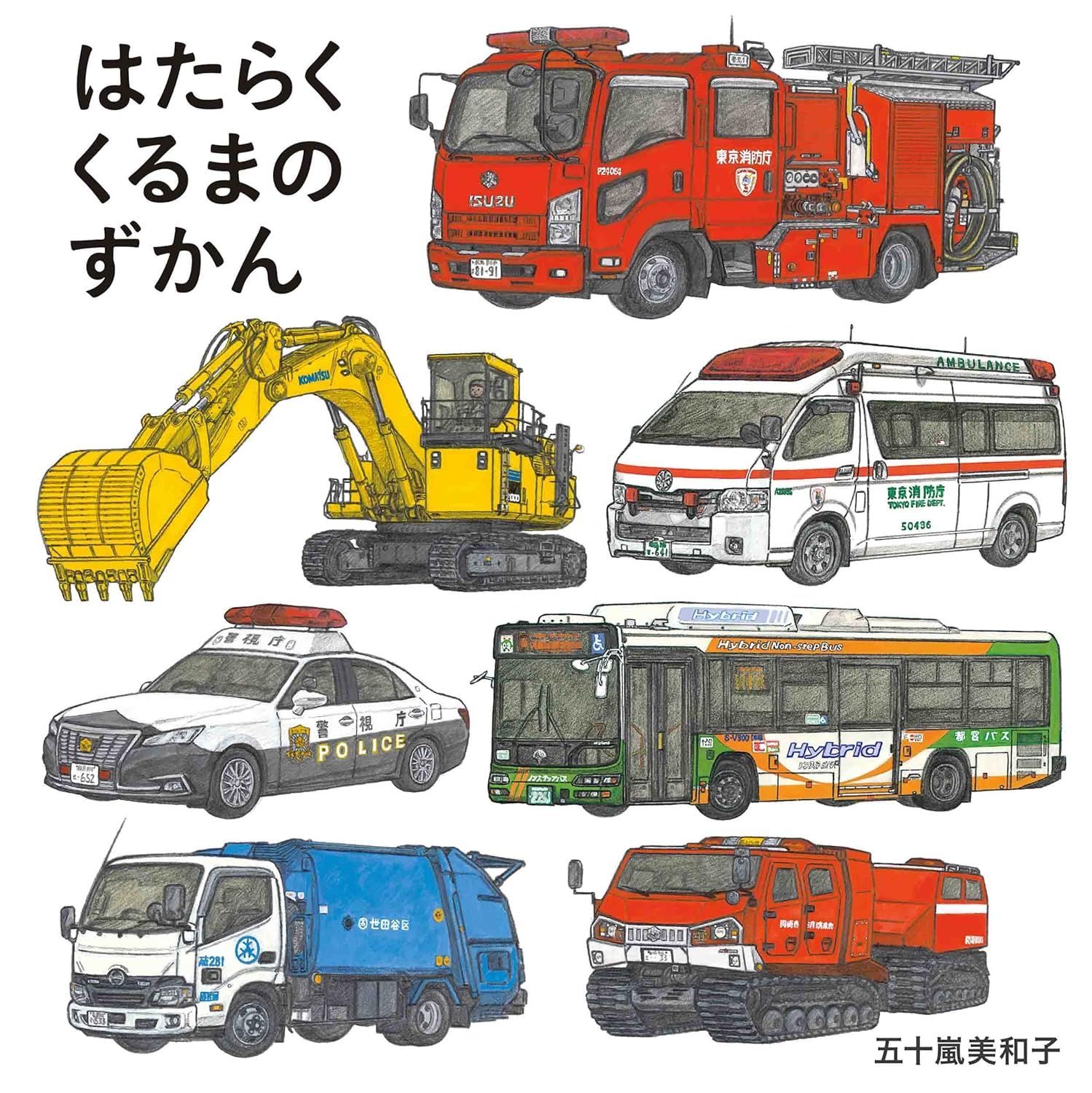 工作車圖鑑　はたらくくるまのずかん　日文繪本