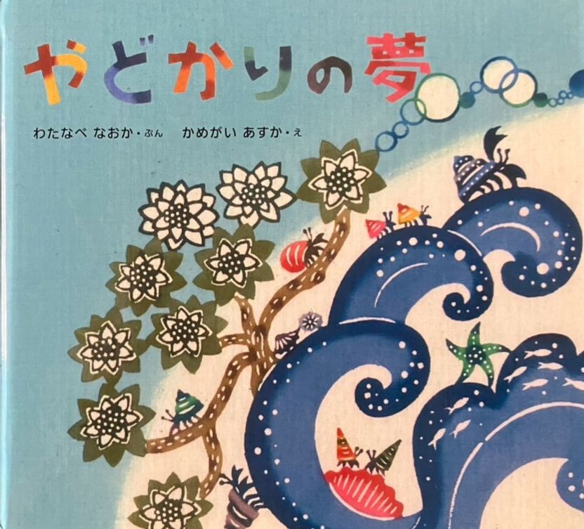 沖繩傳統染色技法繪本  寄居蟹的夢（やどかりの夢）日文繪本 附官方中文翻譯圖
