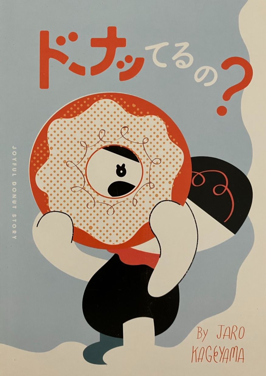 甜甜圈的小洞洞  ドーナッてるの？附中文翻譯圖