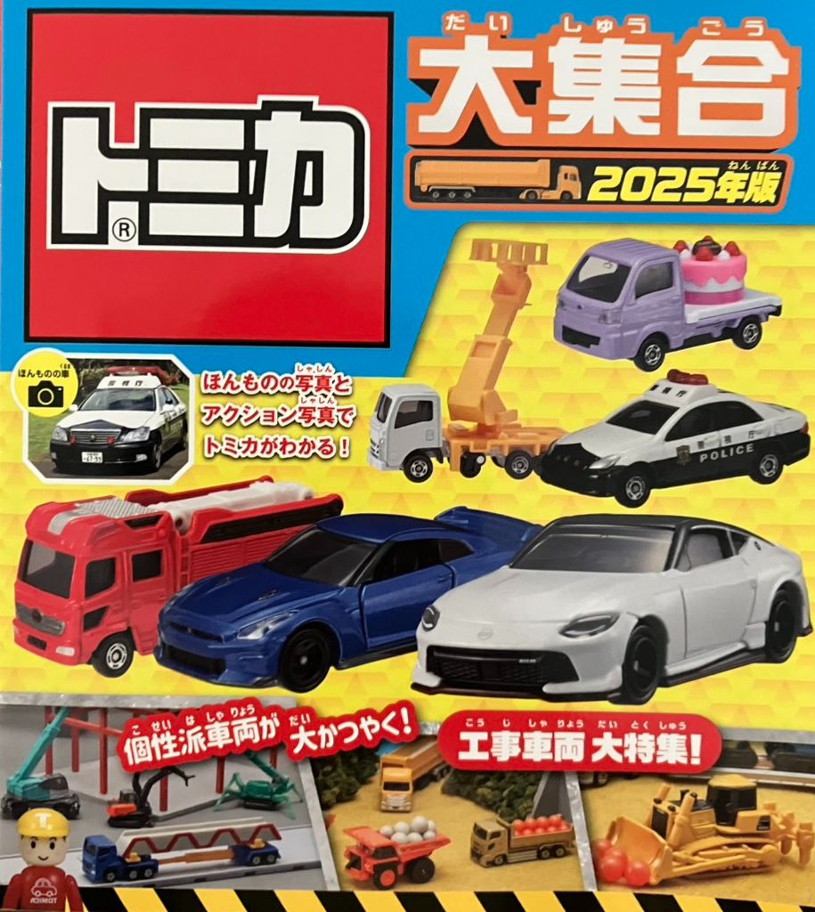 TOMIKA大集合2025年版　工程車輛大特集