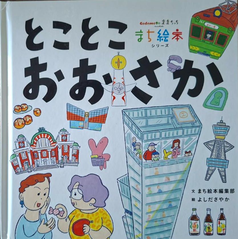 大阪走走走   城市圖鑑絵本 日文繪本（附中文翻譯圖＆中文解說）とことこおおさか　まち絵本シリーズ