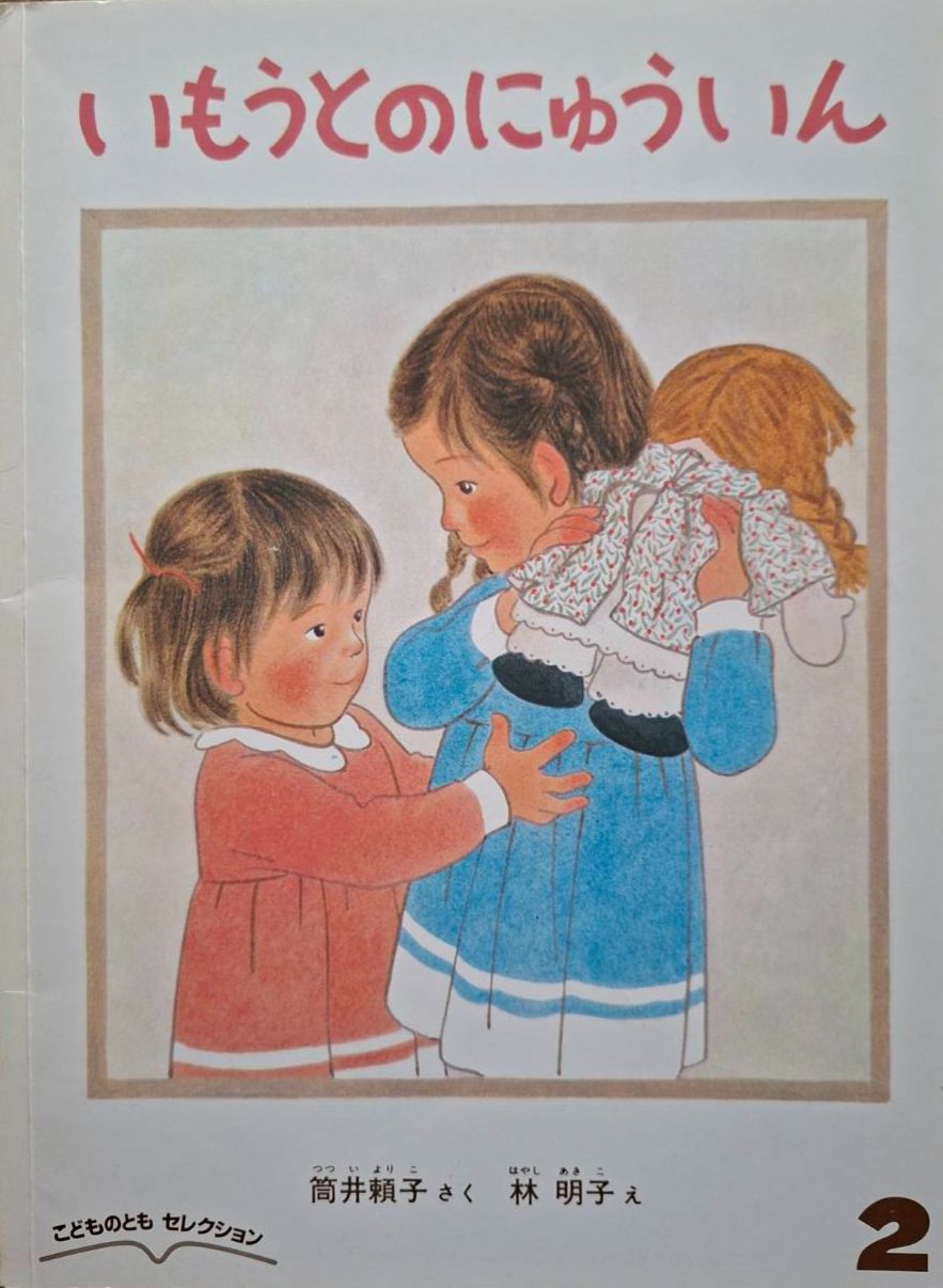 （二手：來自日本合作夥伴的捐贈書）いもうとのにゅういん（妹妹要住院了）筒井頼子 著／林明子 繪