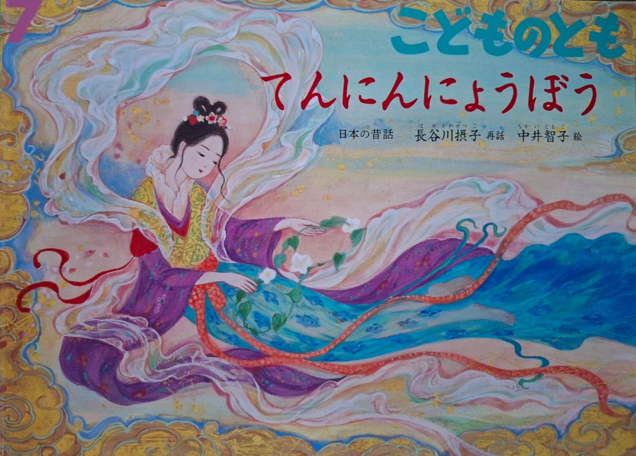 （二手：來自日本合作夥伴的捐贈書）てんにんにょうぼう日本の昔話　天女妻（民間故事）日文二手繪本