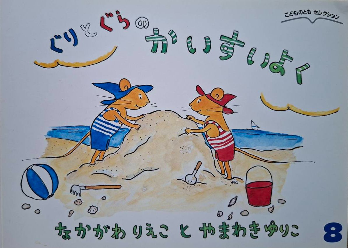 （二手：來自日本合作夥伴的捐贈書）ぐりとぐらのかいすいよく　古利和古拉去海水浴
