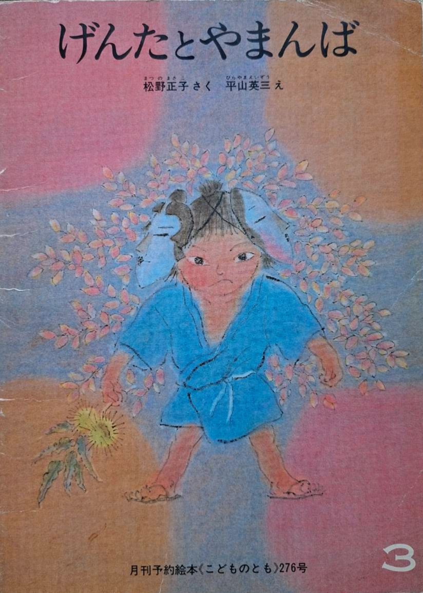 （二手：來自日本合作夥伴的捐贈書）げんたとやまんば　元太與山姥