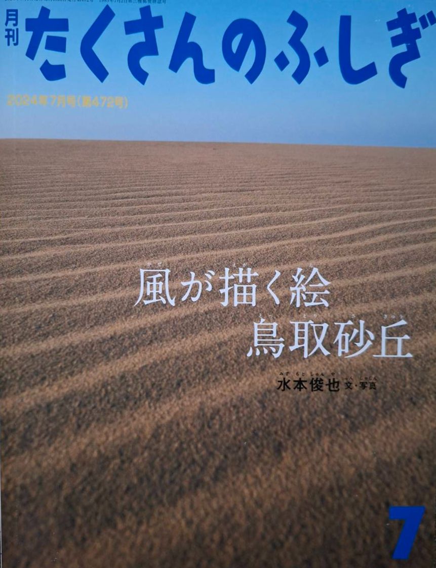 たくさんのふしぎ　風が描く絵鳥取砂丘　（很多不可思議系列）風畫的畫．鳥取砂丘