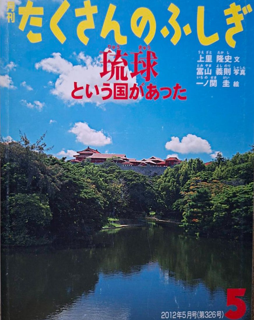 （二手：來自日本合作夥伴的捐贈書）たくさんのふしぎ　琉球という国があった《琉球：曾經存在的一個國家》（很多不可思議系列）