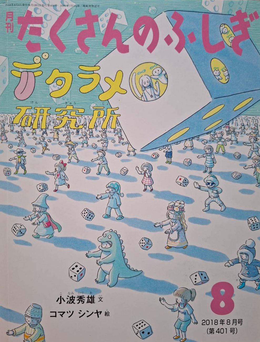 （二手：來自日本合作夥伴的捐贈書）たくさんのふしぎ　デタラメ研究所　很多不可思議系列《胡鬧研究所》