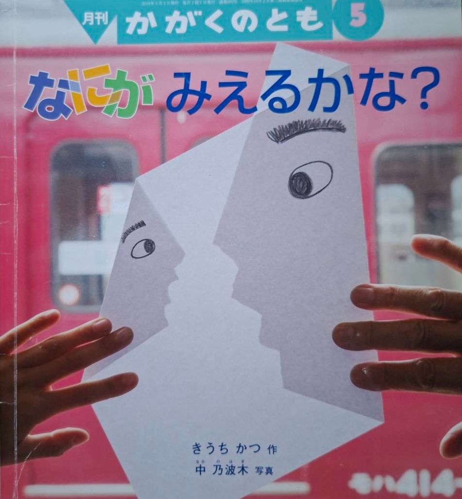（二手：來自日本合作夥伴的捐贈書）かがくのとも　なにがみえるかな？　科學之友：看得到什麼呢？