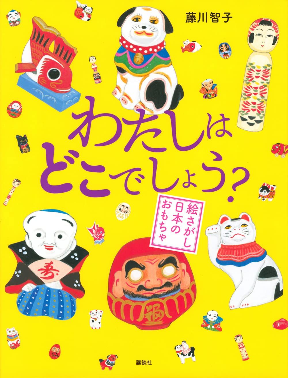 猜猜，我在哪裡呢？尋找日本玩具的世界（日文繪本.附中文翻譯圖）わたしはどこでしょう？絵さがし日本のおもちゃ