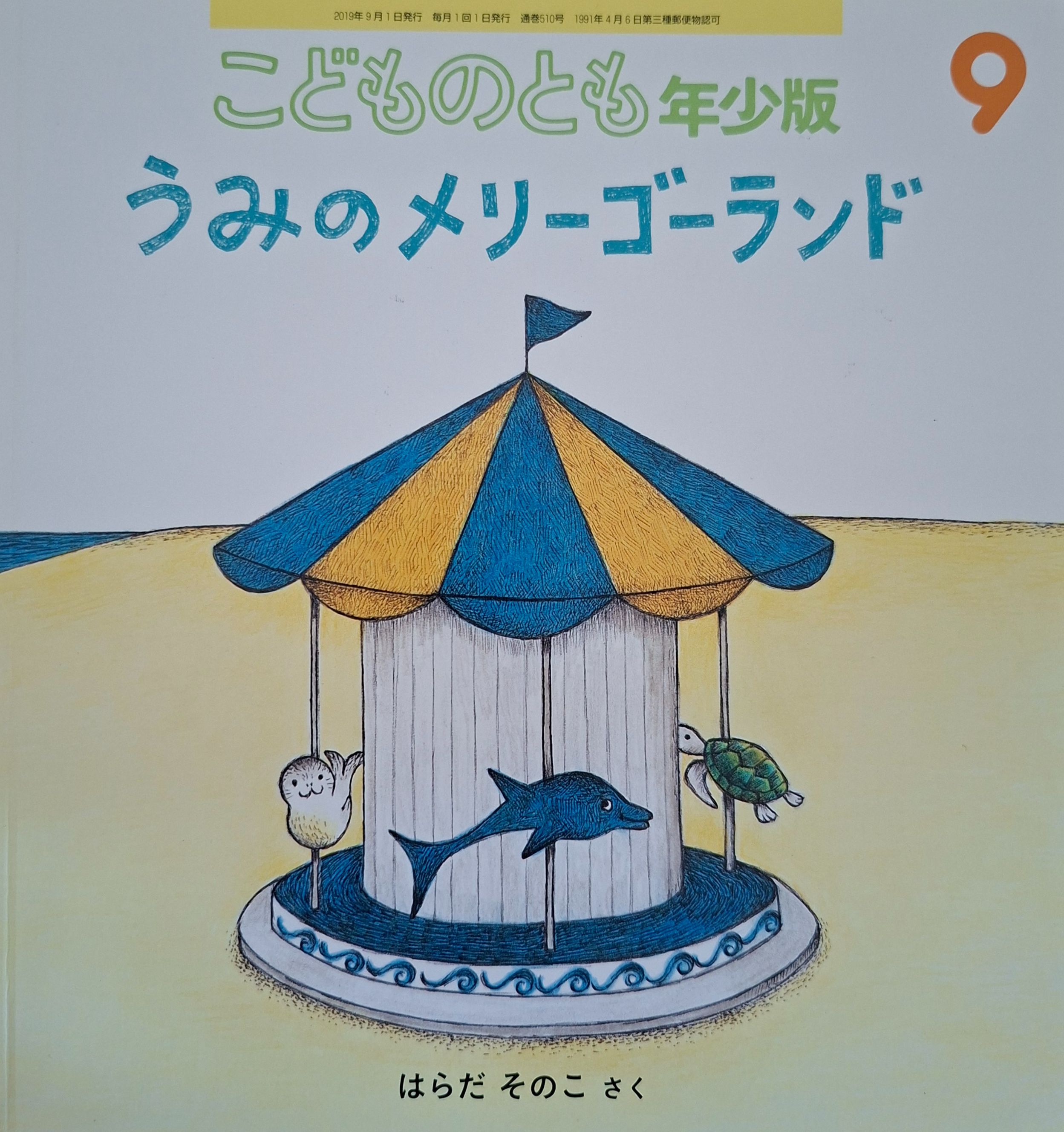 海邊的旋轉木馬　うみのメリーゴーランド（日文繪本附中文翻譯圖）