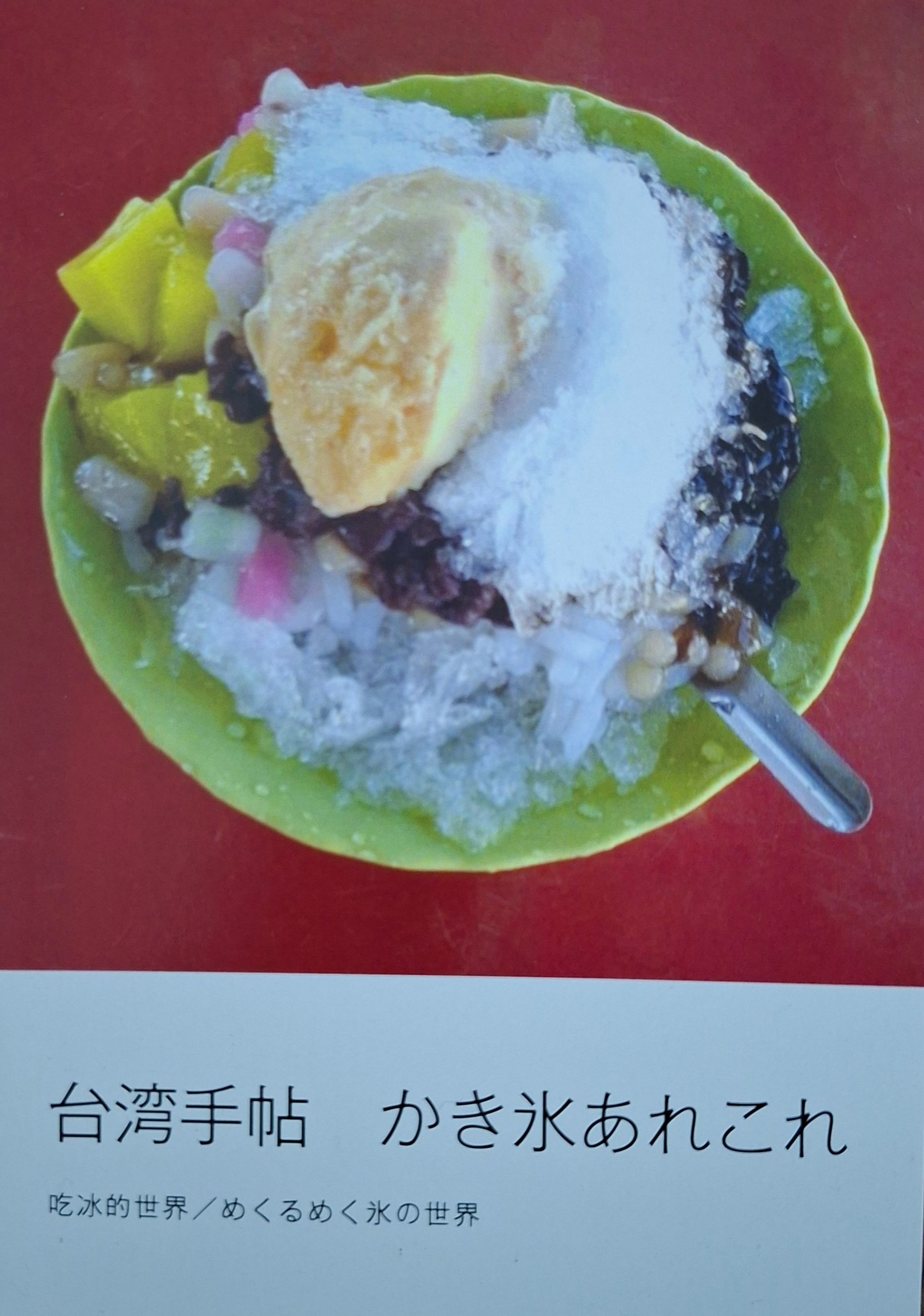 台湾手帖　吃冰的世界（日文 zine）