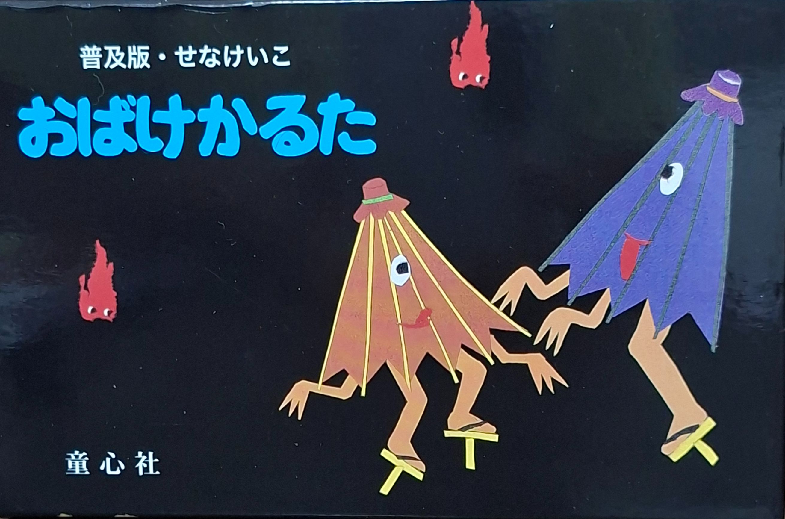 おばけかるた　妖怪五十音卡牌