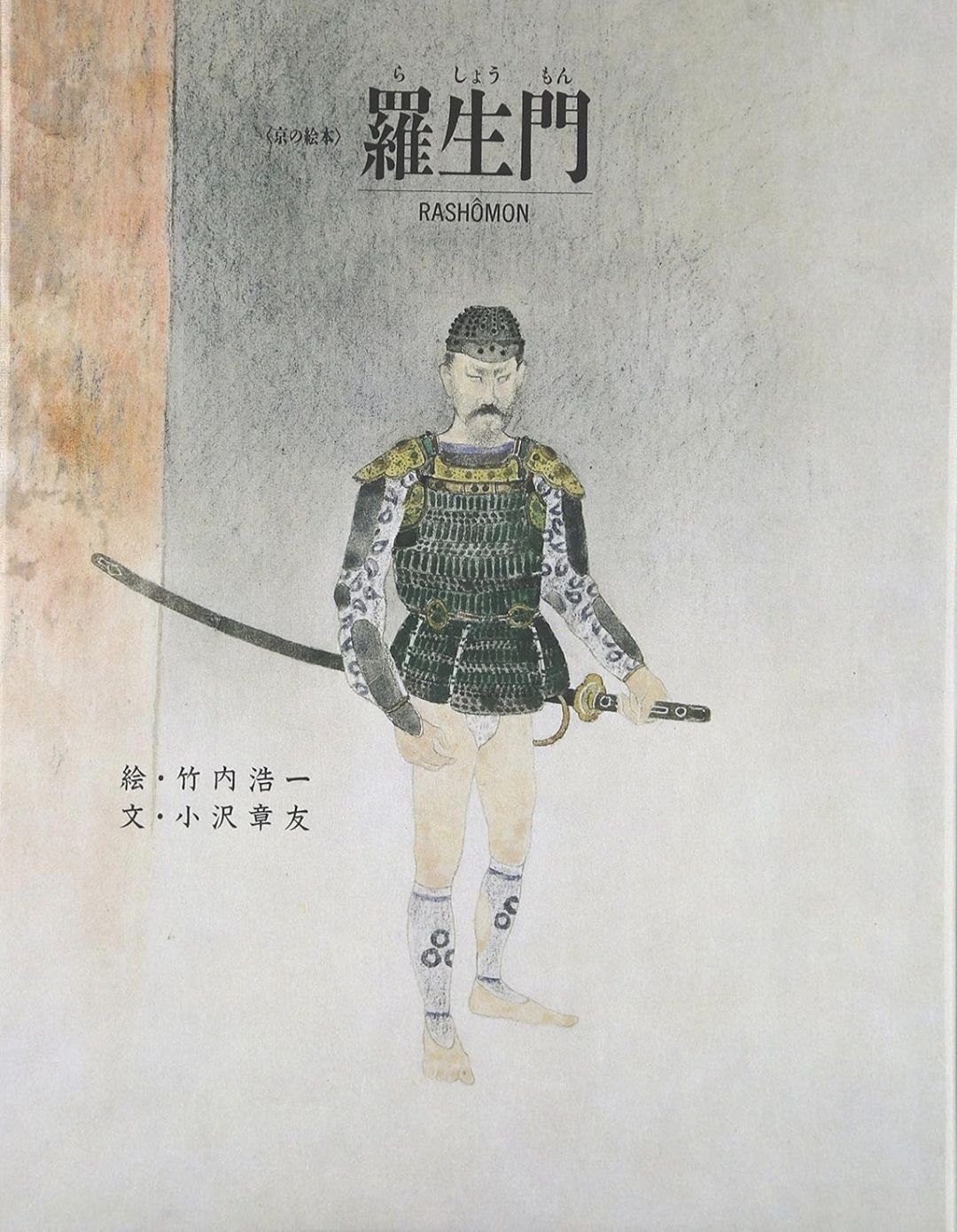 羅生門（日文/英文繪本）