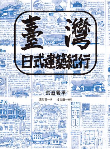 臺灣日式建築紀行/渡邉義孝作（9/13有演講會）