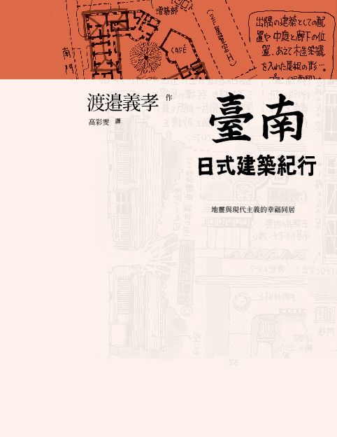 臺南日式建築紀行/渡邉義孝（9/13有演講會）