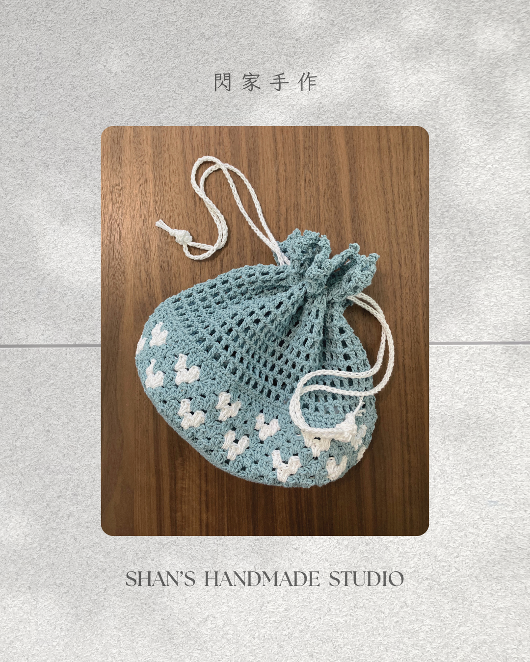 《愛心祖母格萬用束口袋材料包》