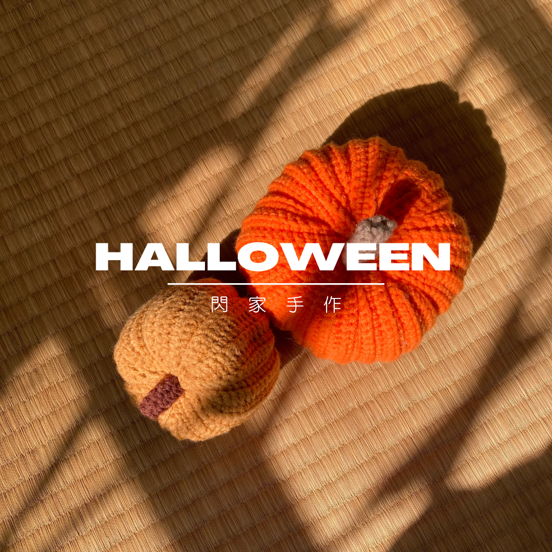 《萬聖節南瓜材料包》