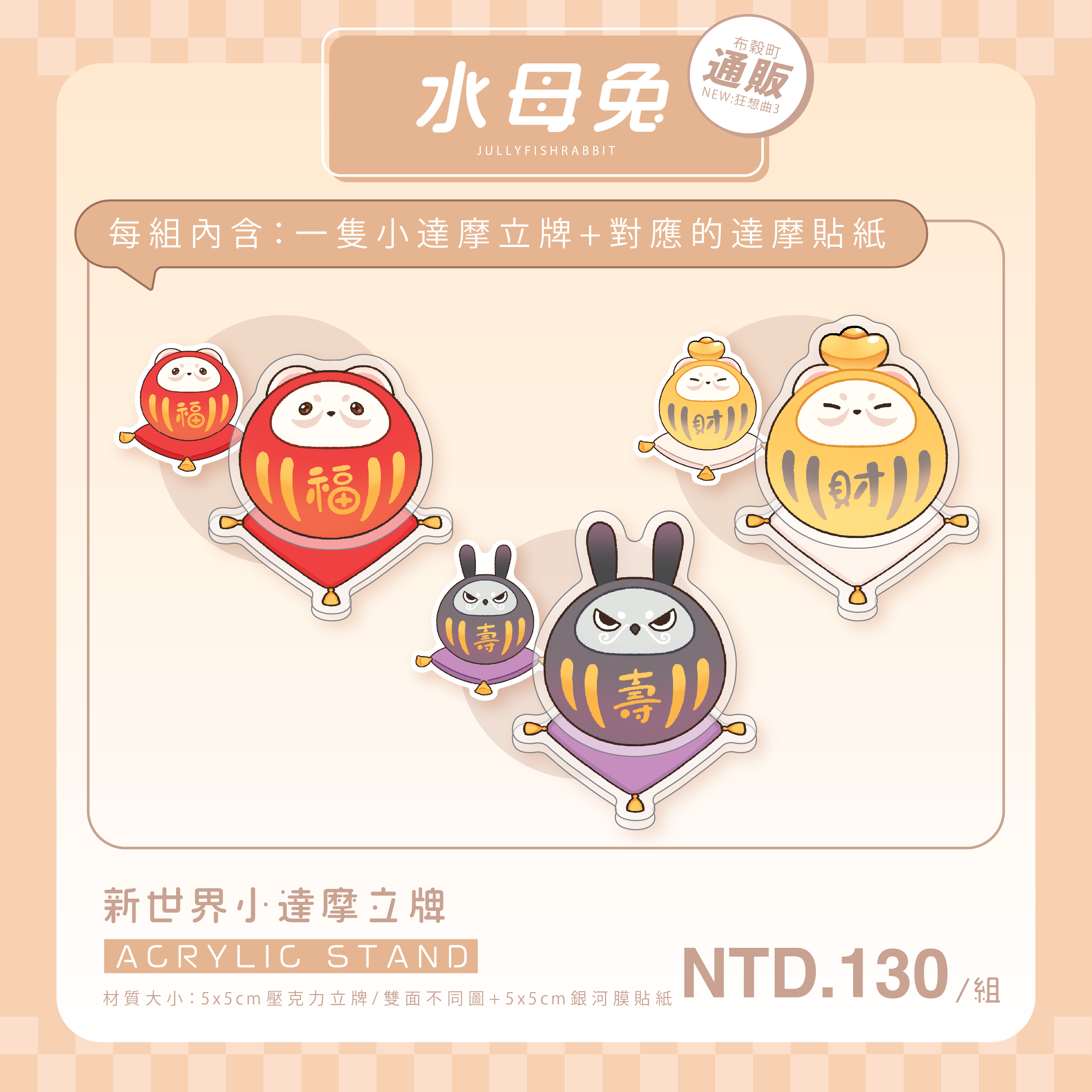 新世界小達摩立牌組（每組含一個立牌+對應的貼紙一張）