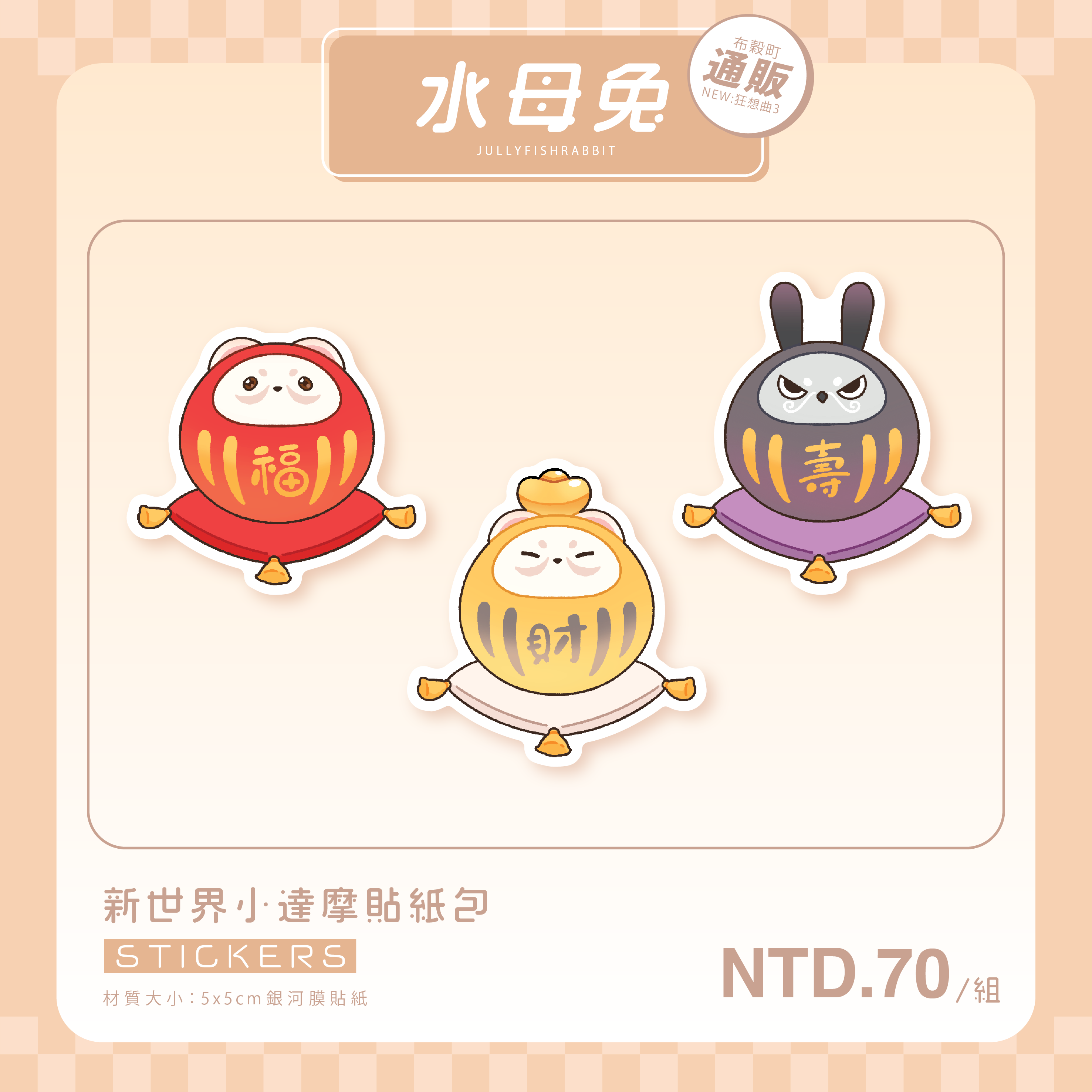 新世界小達摩貼紙包