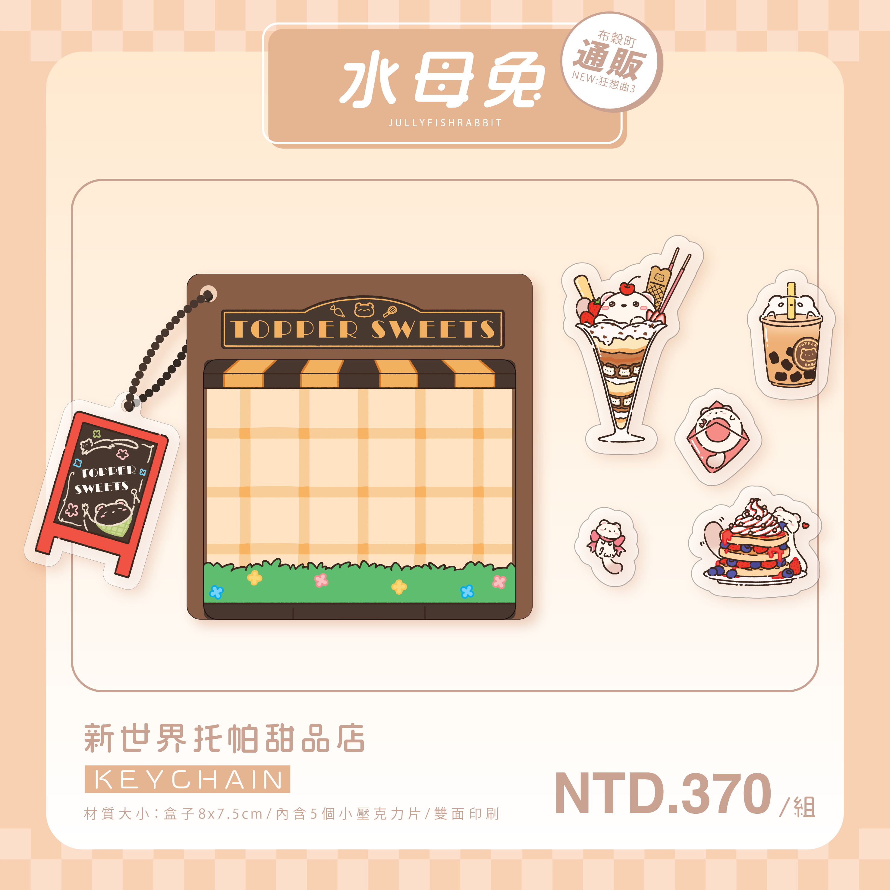 新世界托帕甜品店