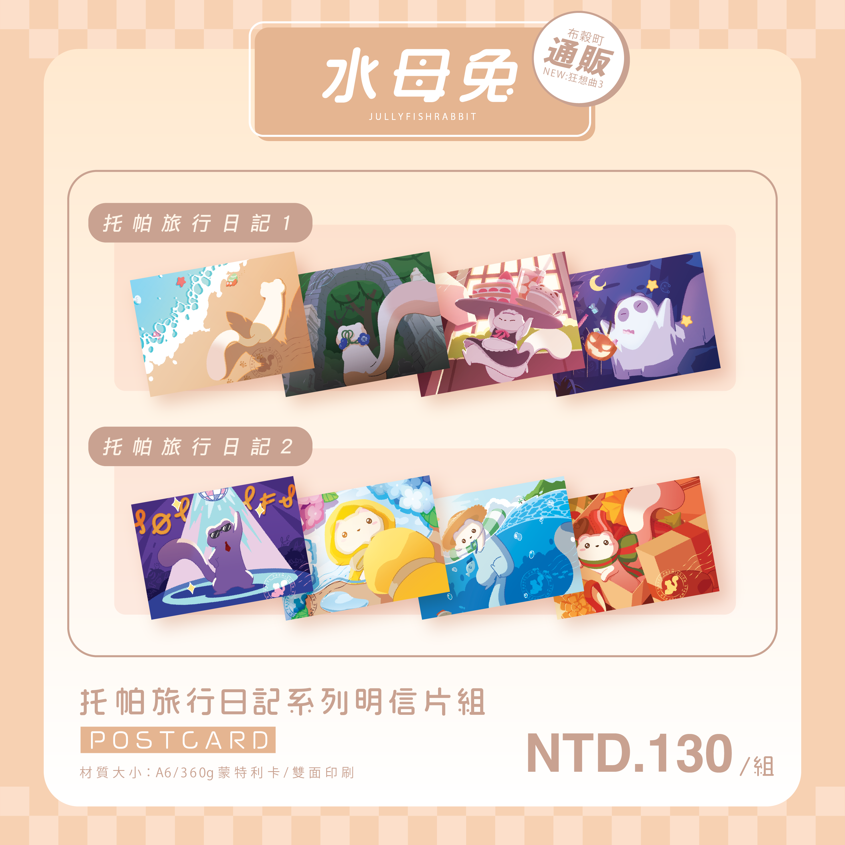 托帕旅行日記明信片