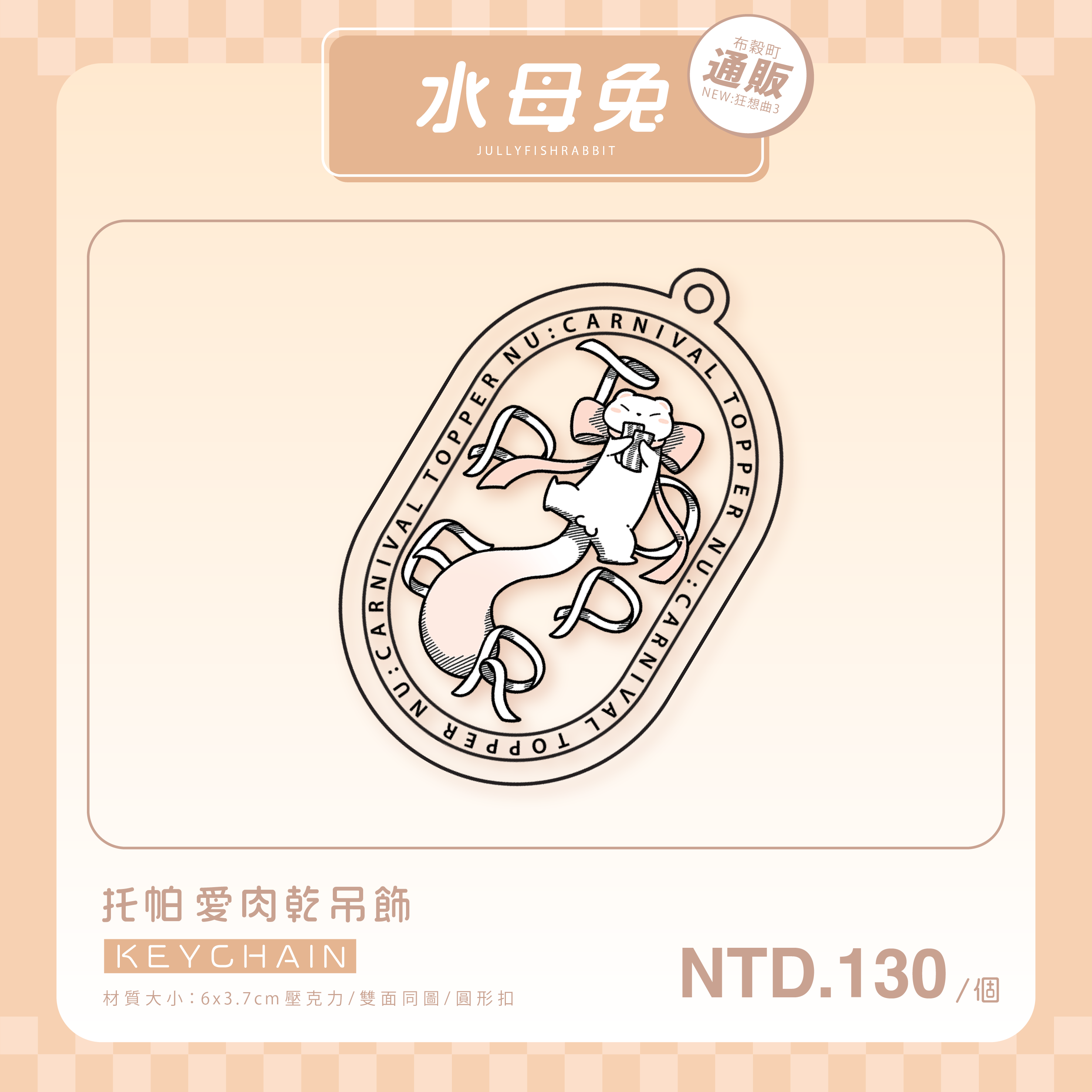 托帕愛肉乾吊飾