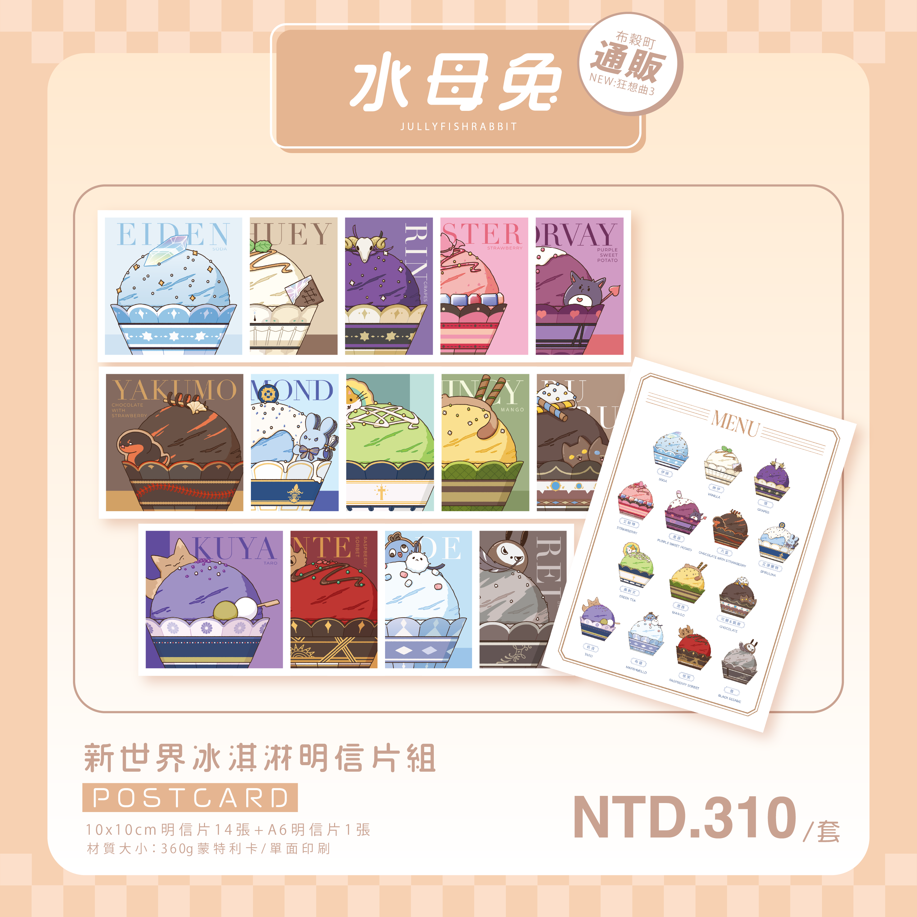 新世界冰淇淋明信片組