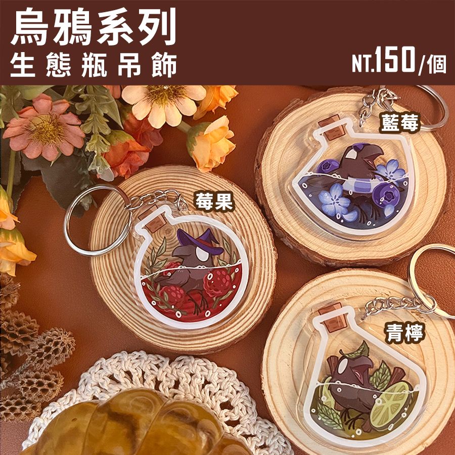 【烏鴉系列】生態瓶吊飾